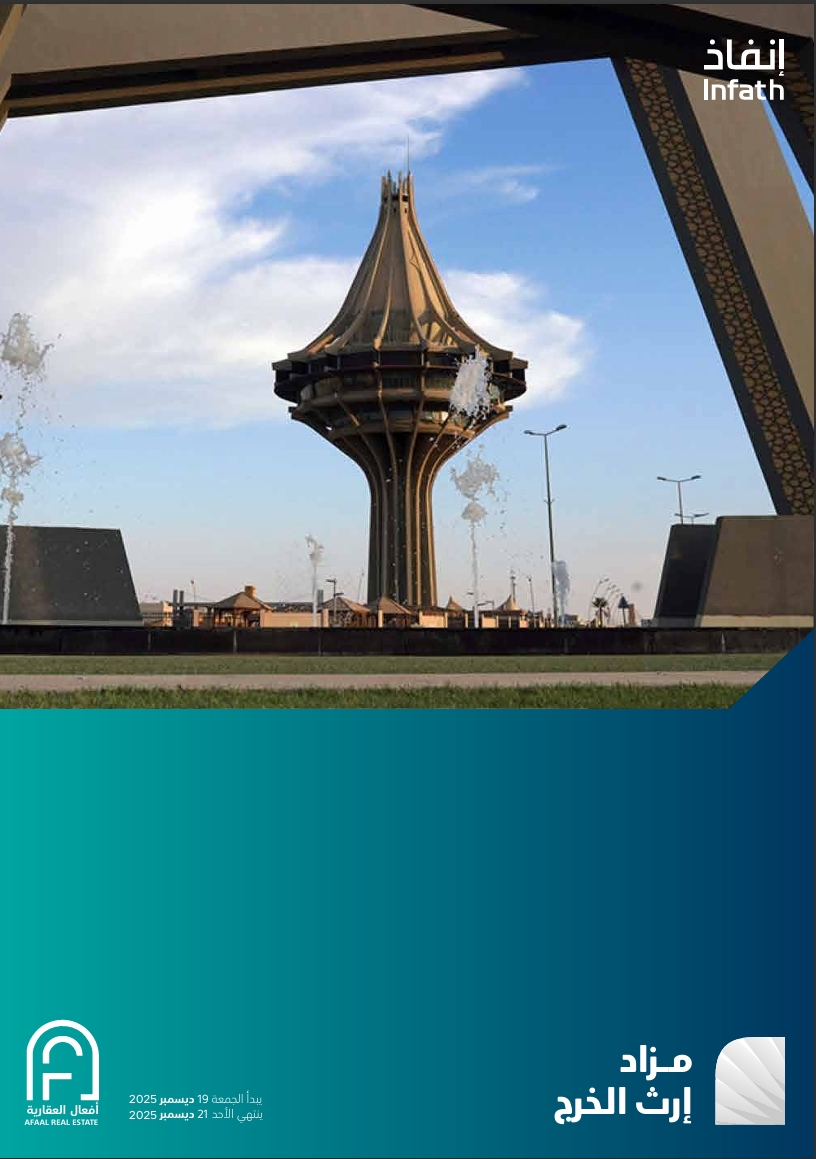 إرث الخرج