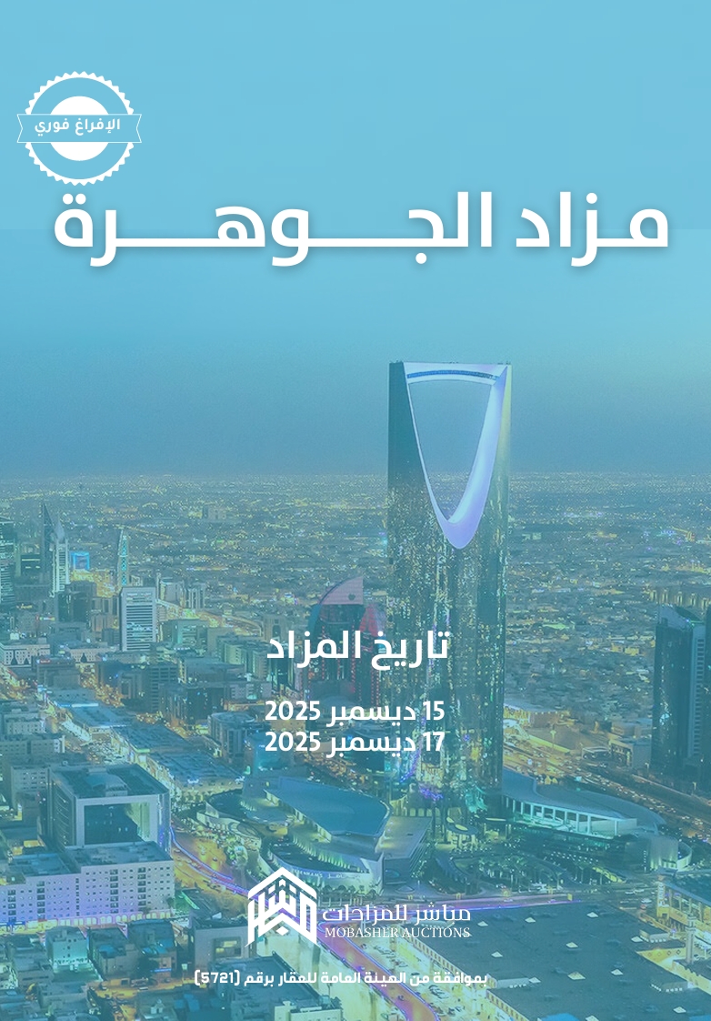 مزاد الجوهرة