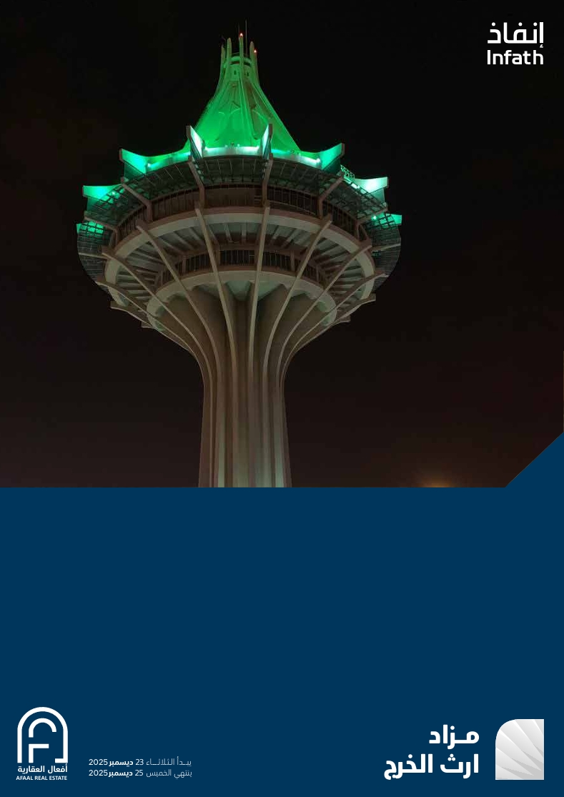 ارث الخرج