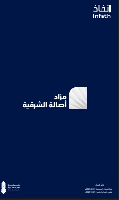 مزاد أصالة الشرقية