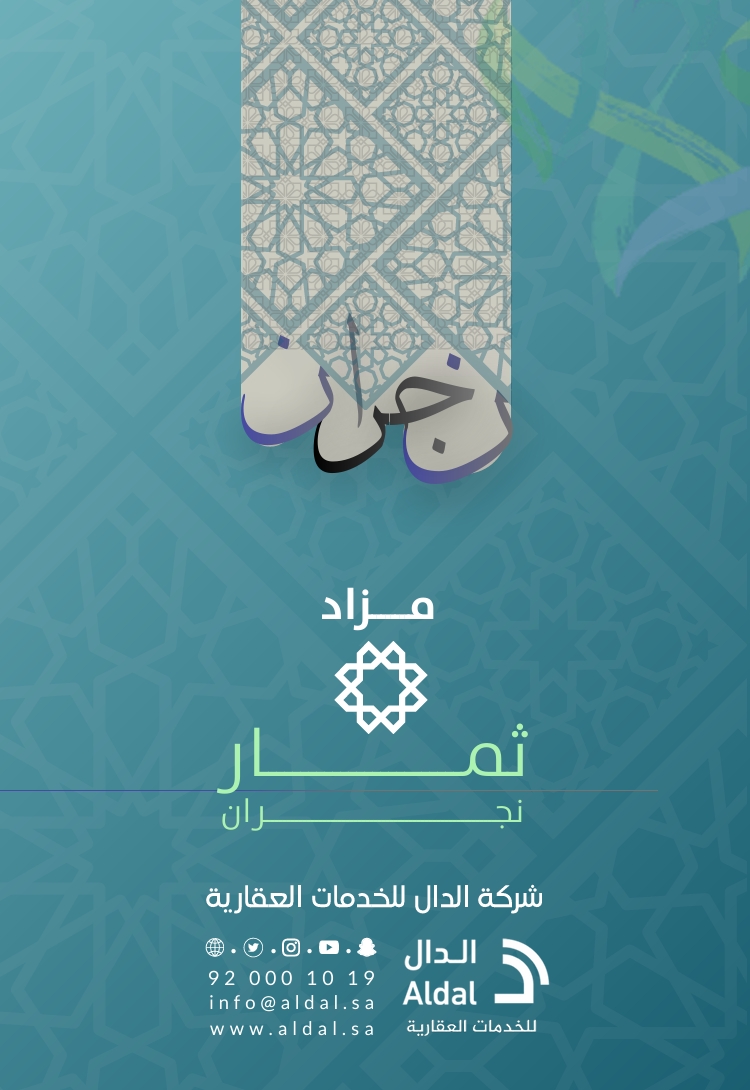 مزاد ثمار نجران