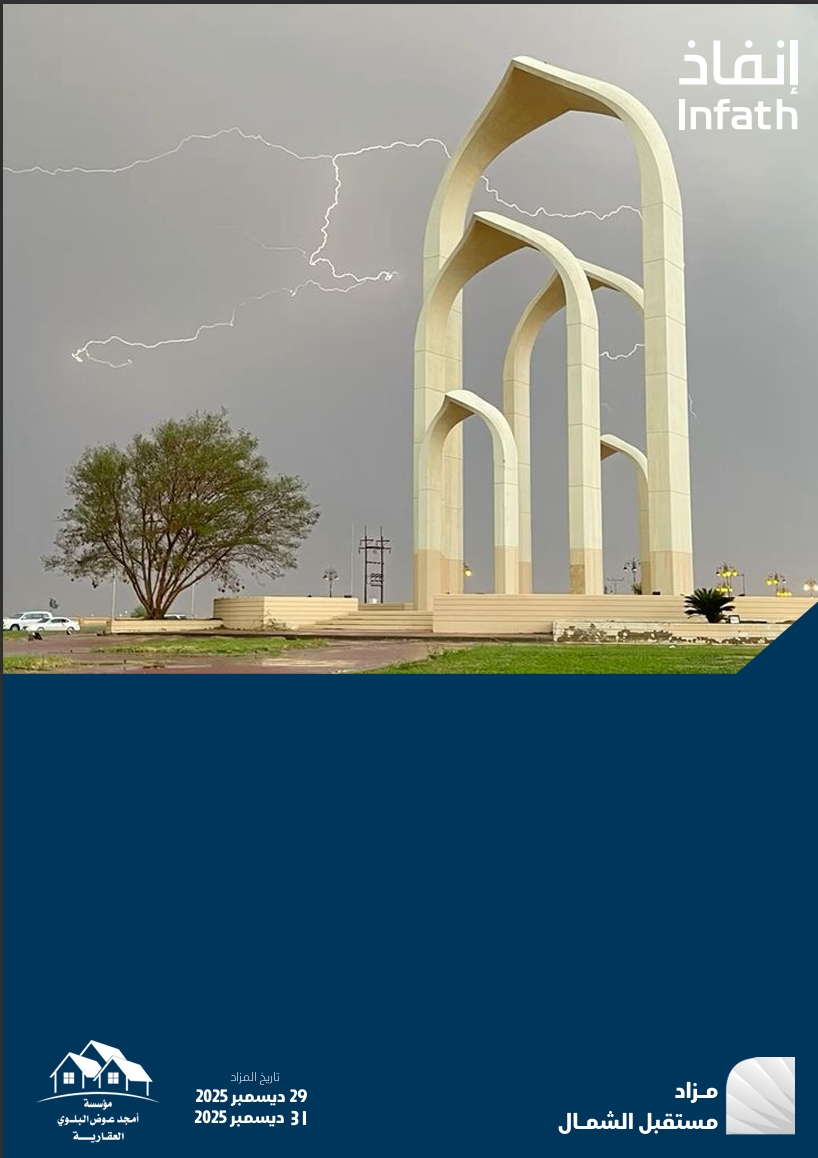 مزاد مستقبل الشمال
