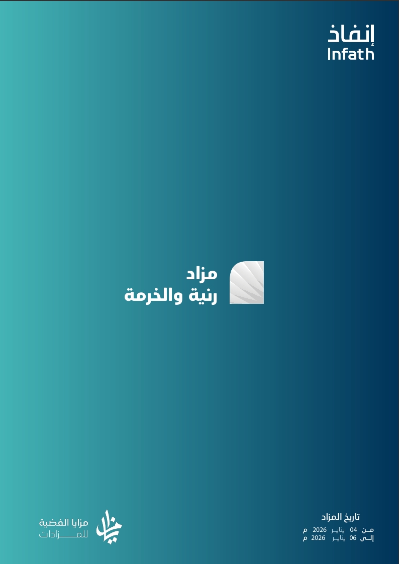 مزاد رنية والخرمة