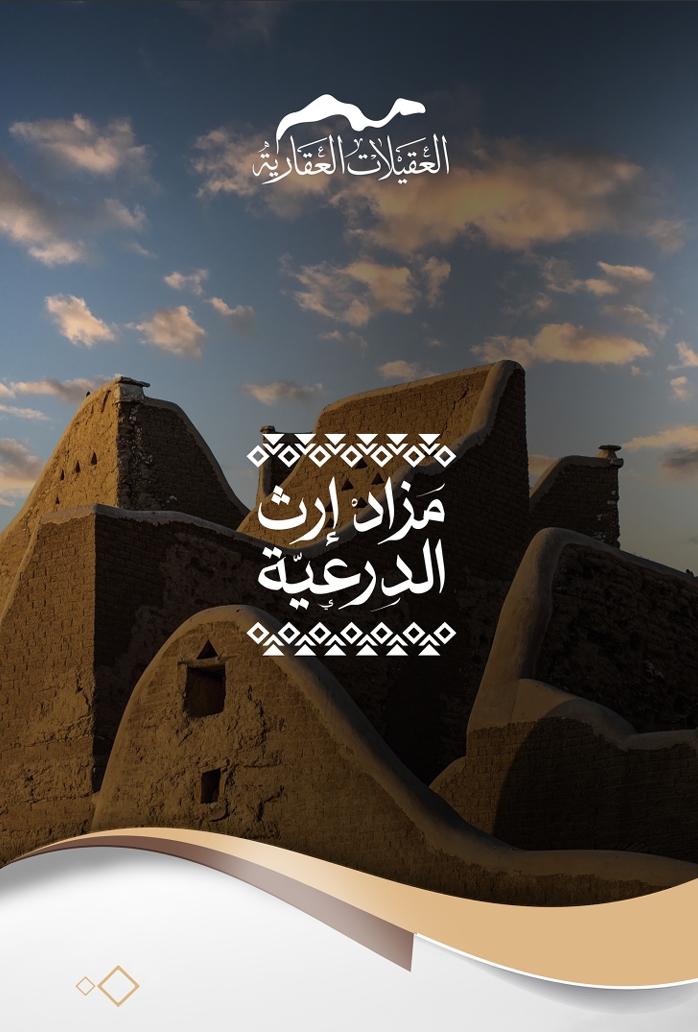مزاد ارث الدرعية
