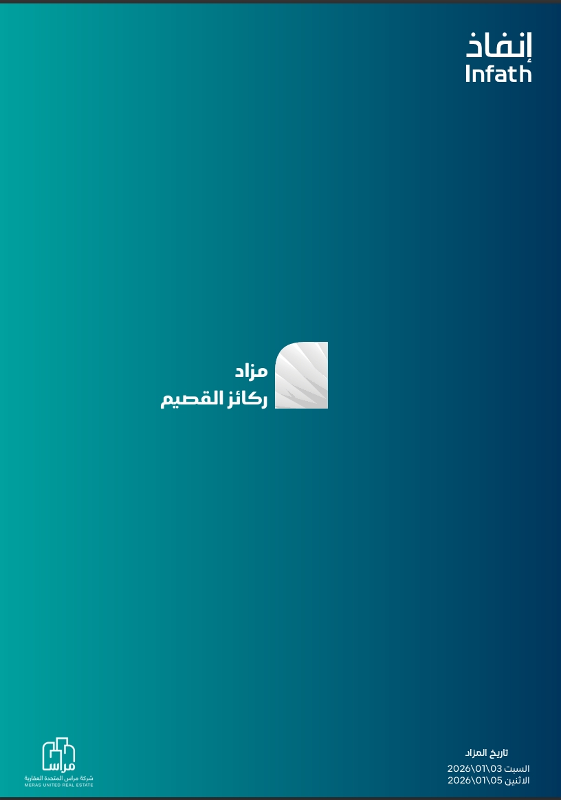مزاد ركائز القصيم