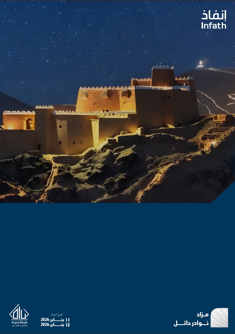 مزاد نوادر حائل