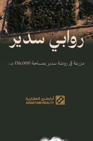 روابي سدير