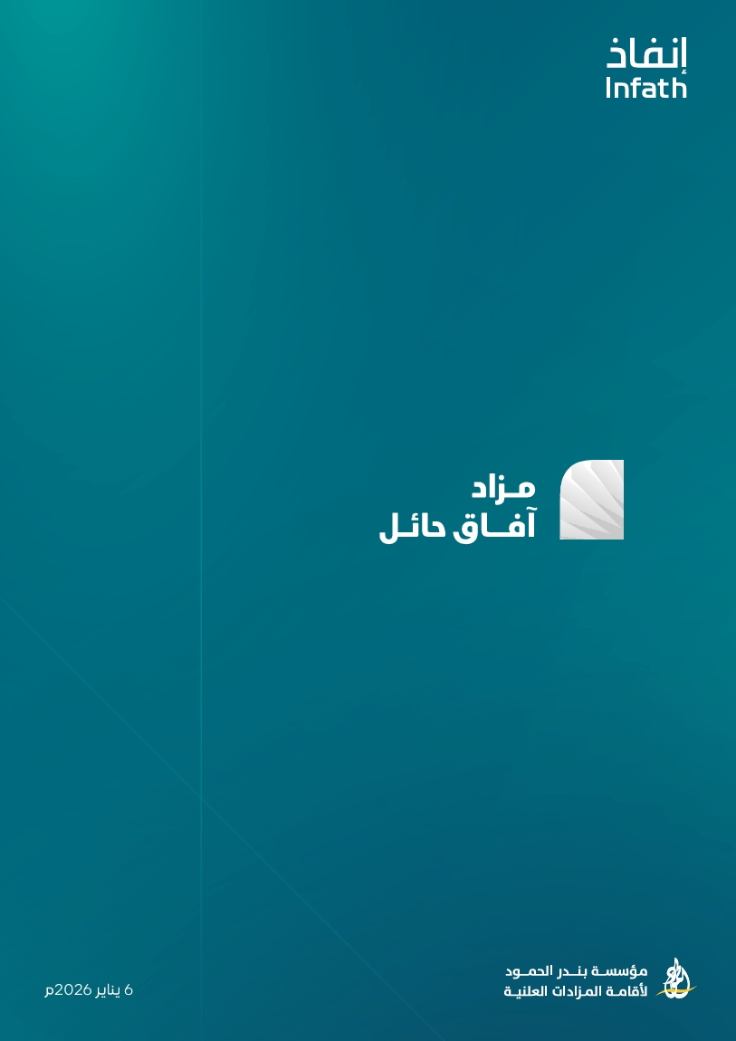 مزاد آفاق حائل