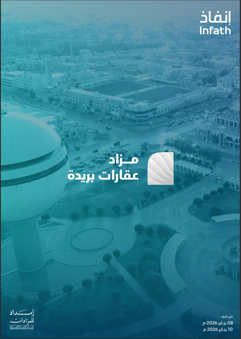 مزاد عقارات بريدة