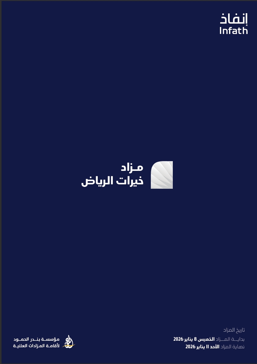 مزاد خيرات الرياض