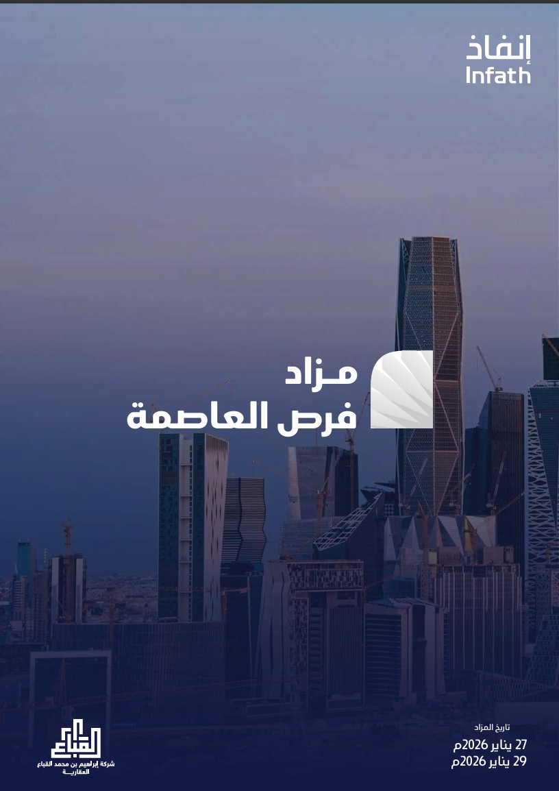 مزاد فرص العاصمة