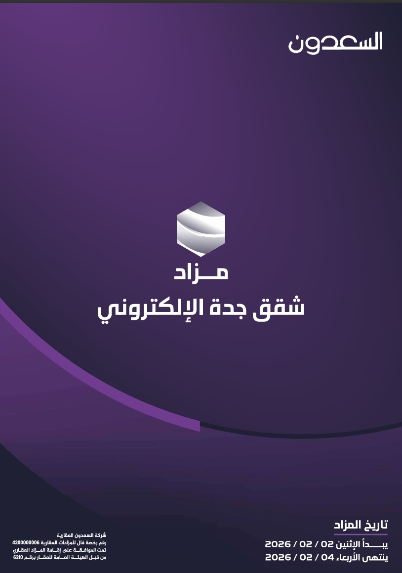 مزاد شقق جدة