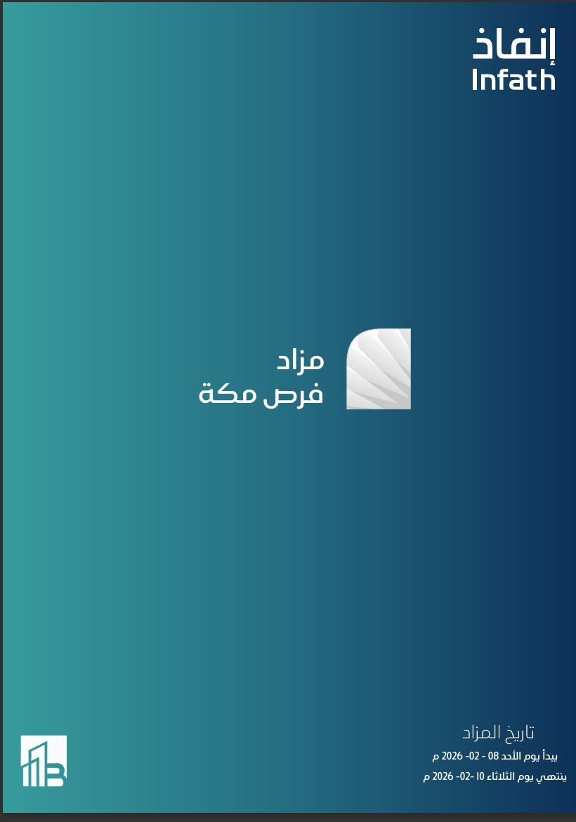 مزاد فرص مكة
