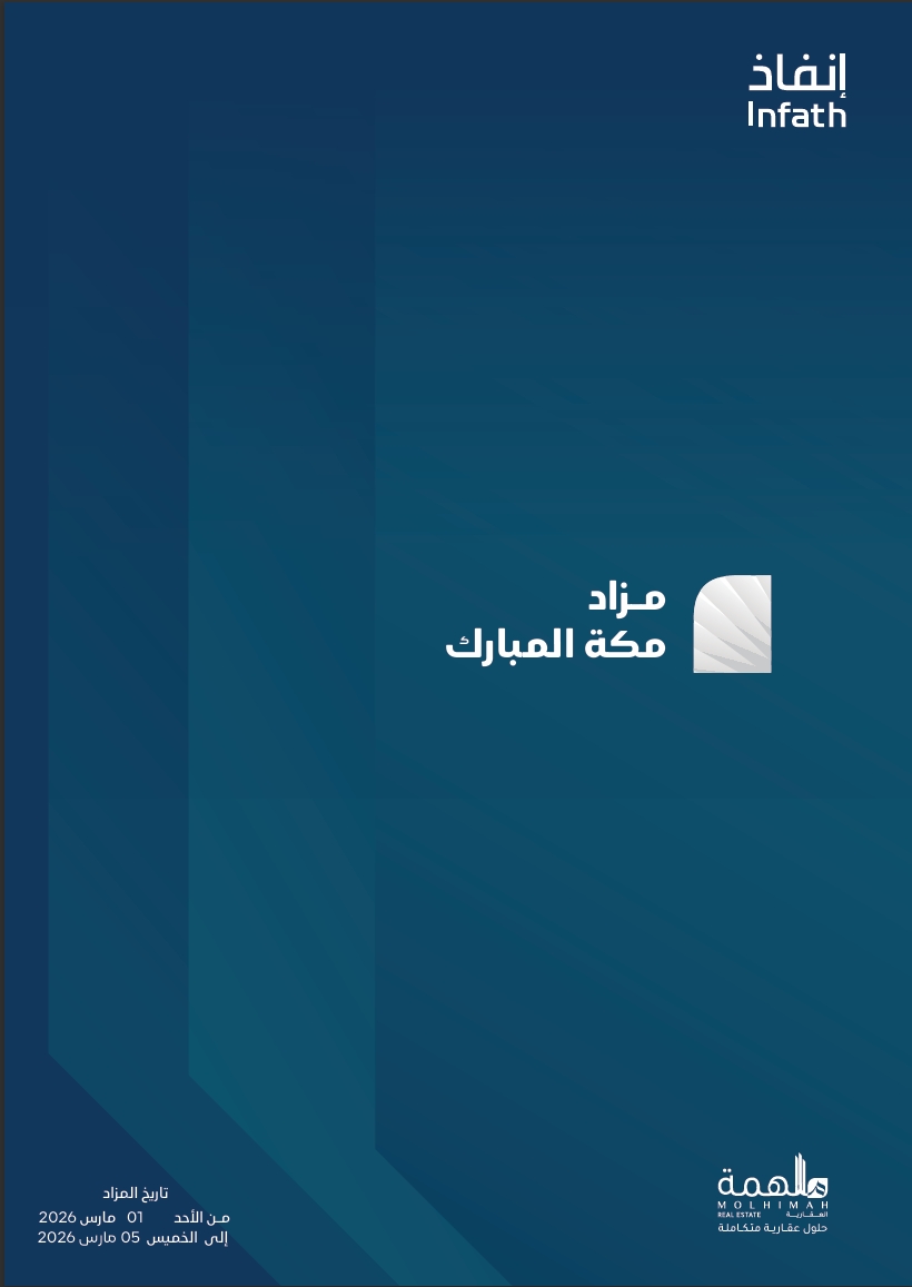 مزاد مكة المبارك