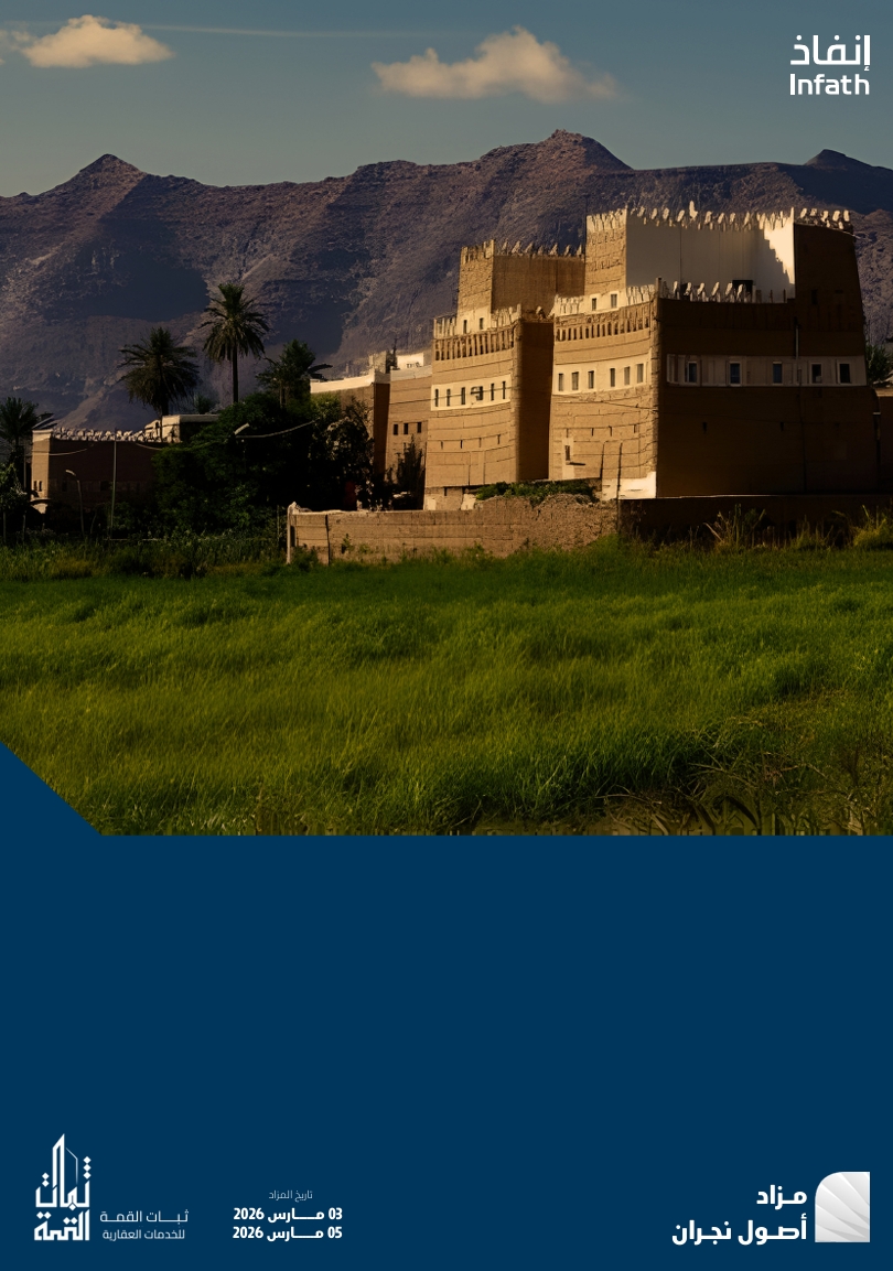 مزاد أصول نجران