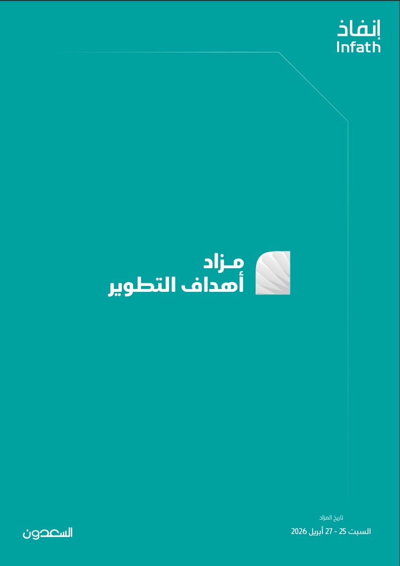 مزاد أهداف التطوير
