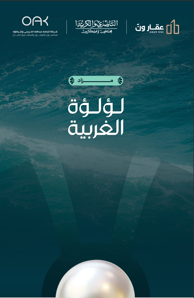 لؤلؤة الغربية