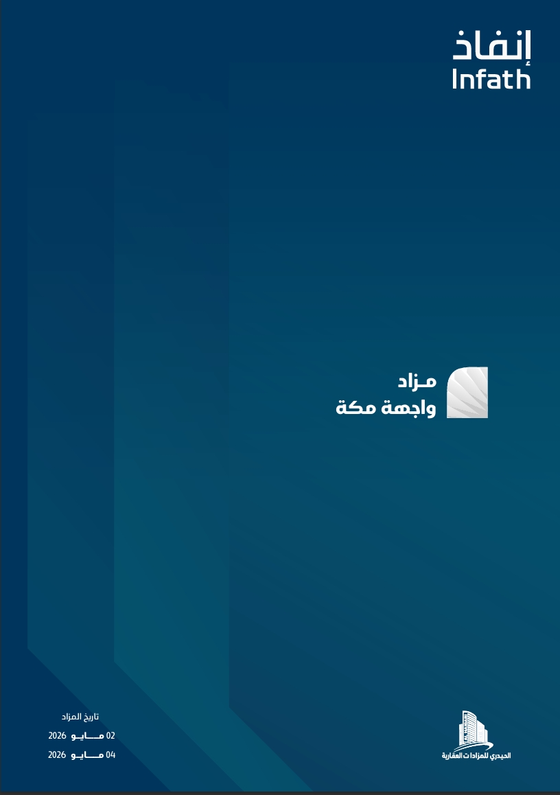 مزاد واجهة مكة