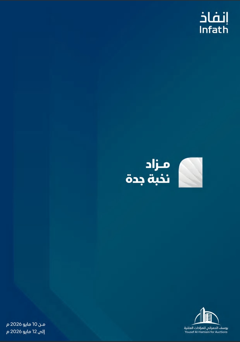مزاد نخبة جدة