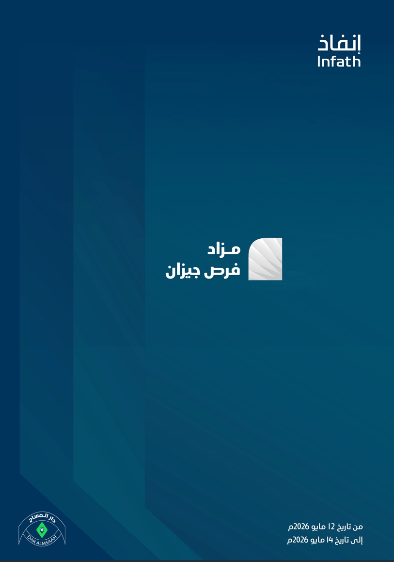 مزاد فرص جيزان