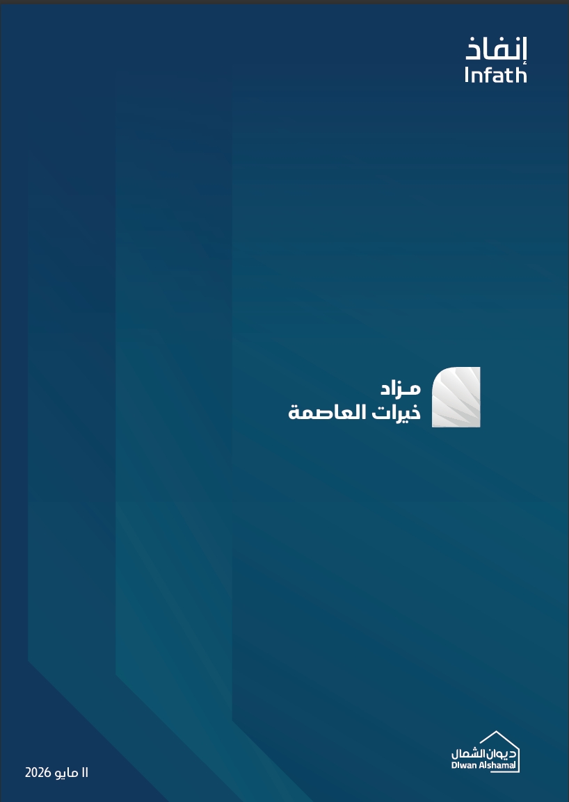 خيرات العاصمة
