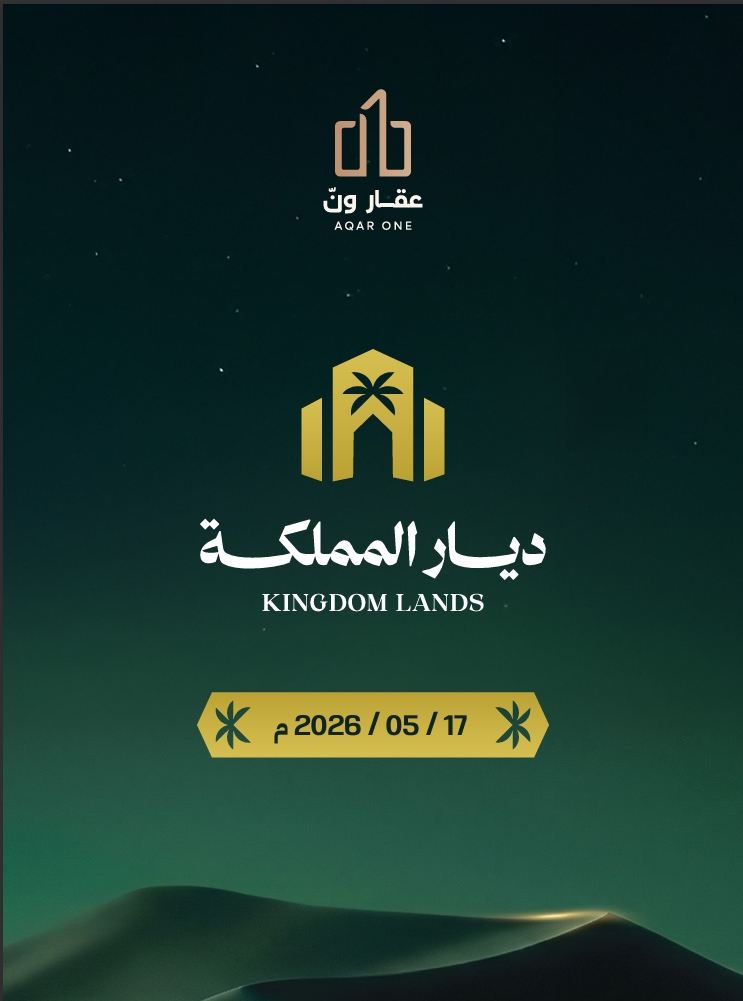 ديار المملكة