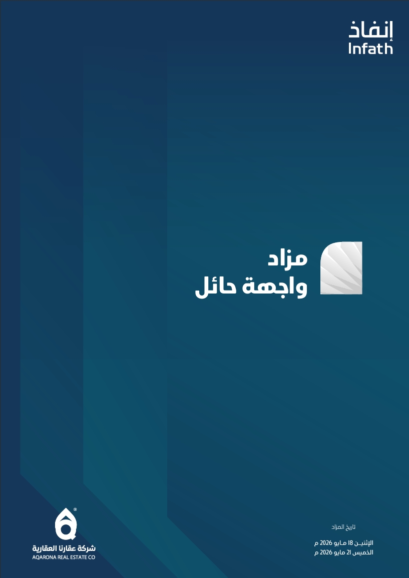 مزاد واجهة حائل