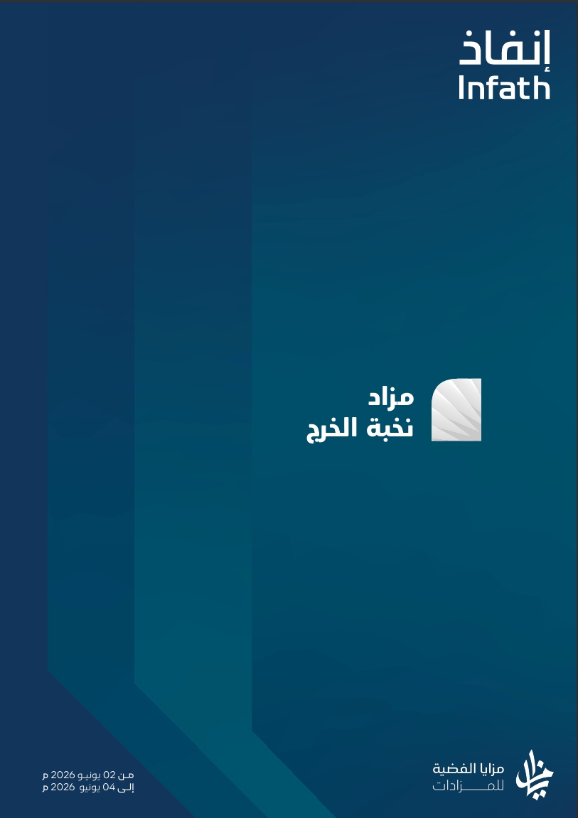 مزاد نخبة الخرج