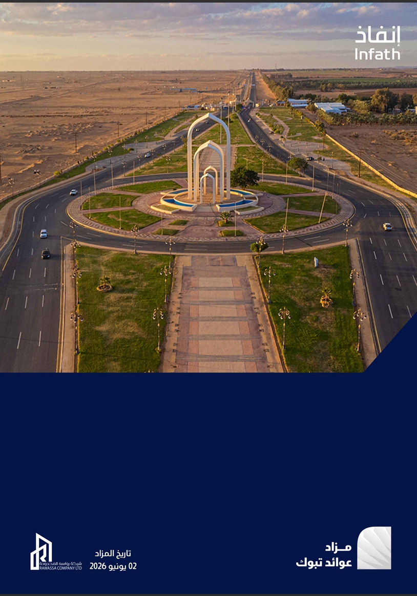 مزاد عوائد تبوك