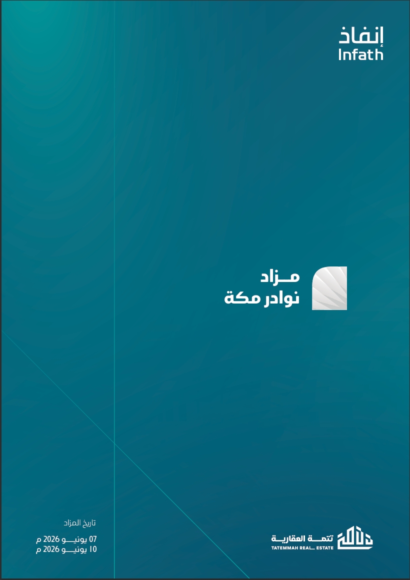 مزاد نوادر مكة