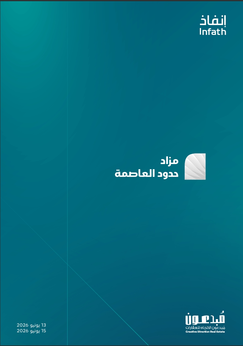 مزاد حدود العاصمة