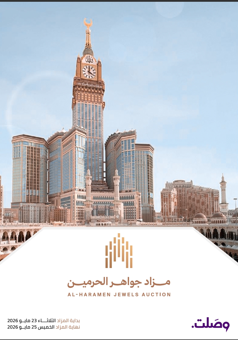 مزاد جواهر الحرمين