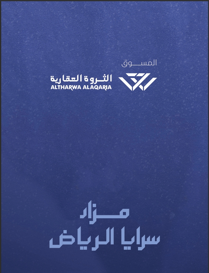 مزاد سرايا الرياض
