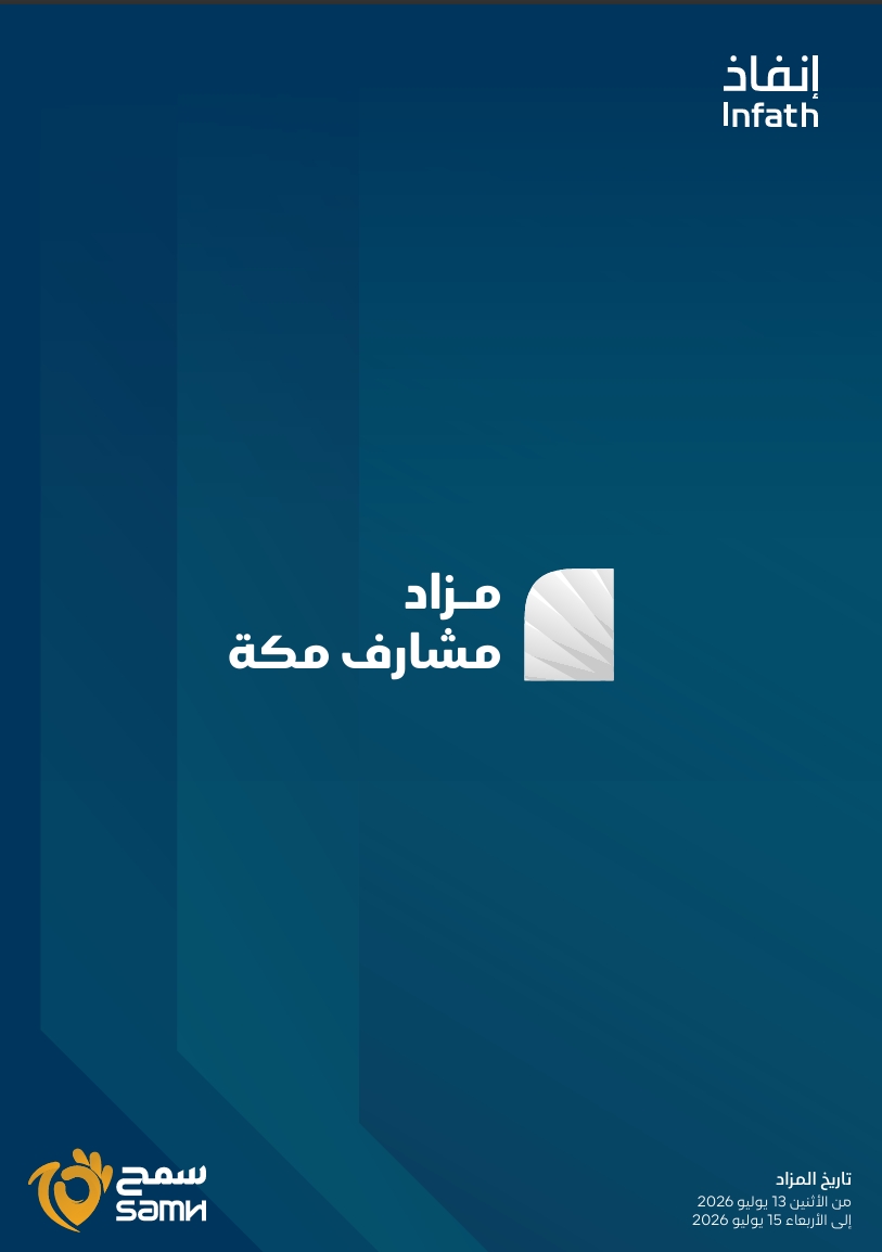 مزاد مشارف مكة