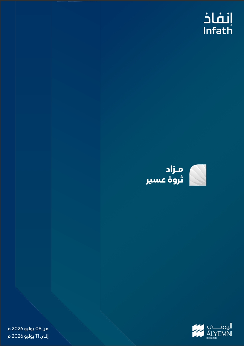 مزاد ثروة عسير