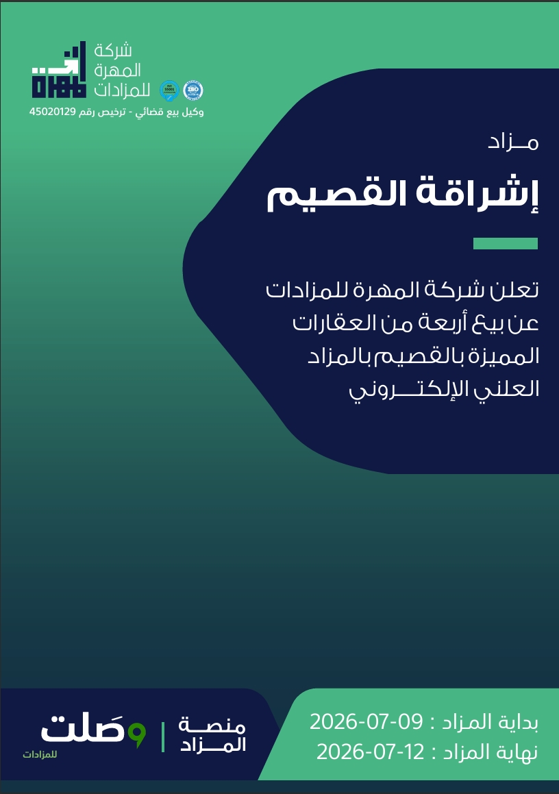 مزاد إشراقة القصيم