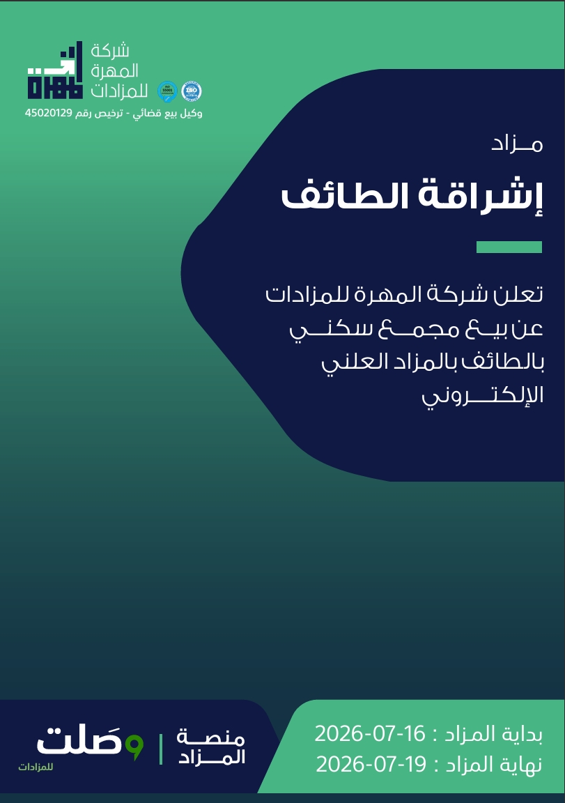 مزاد إشراقة الطائف
