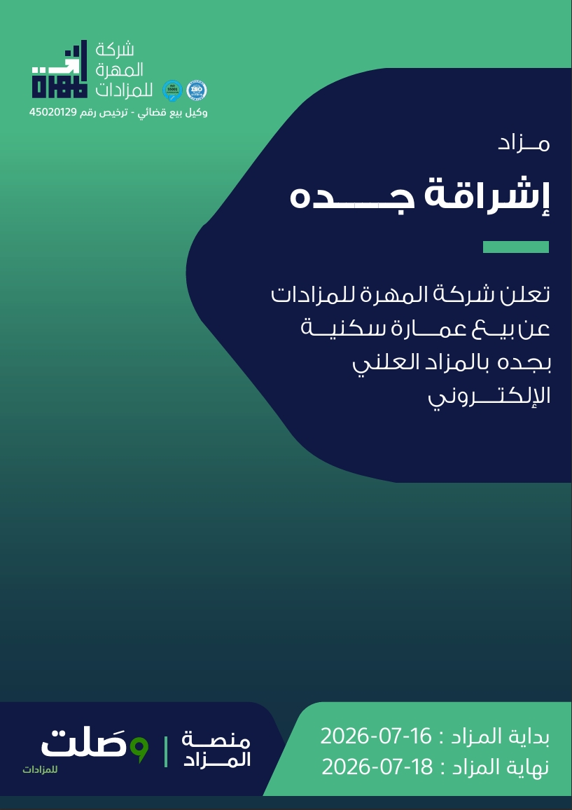 مزاد إشراقة جدة