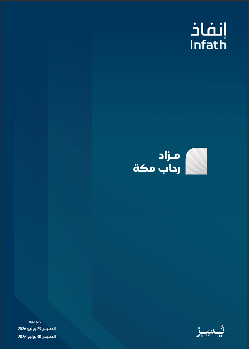 مزاد رحاب مكة