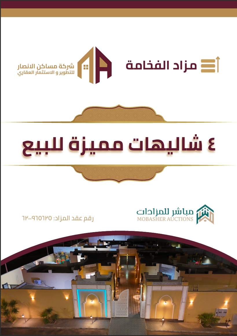 مزاد الفخامة