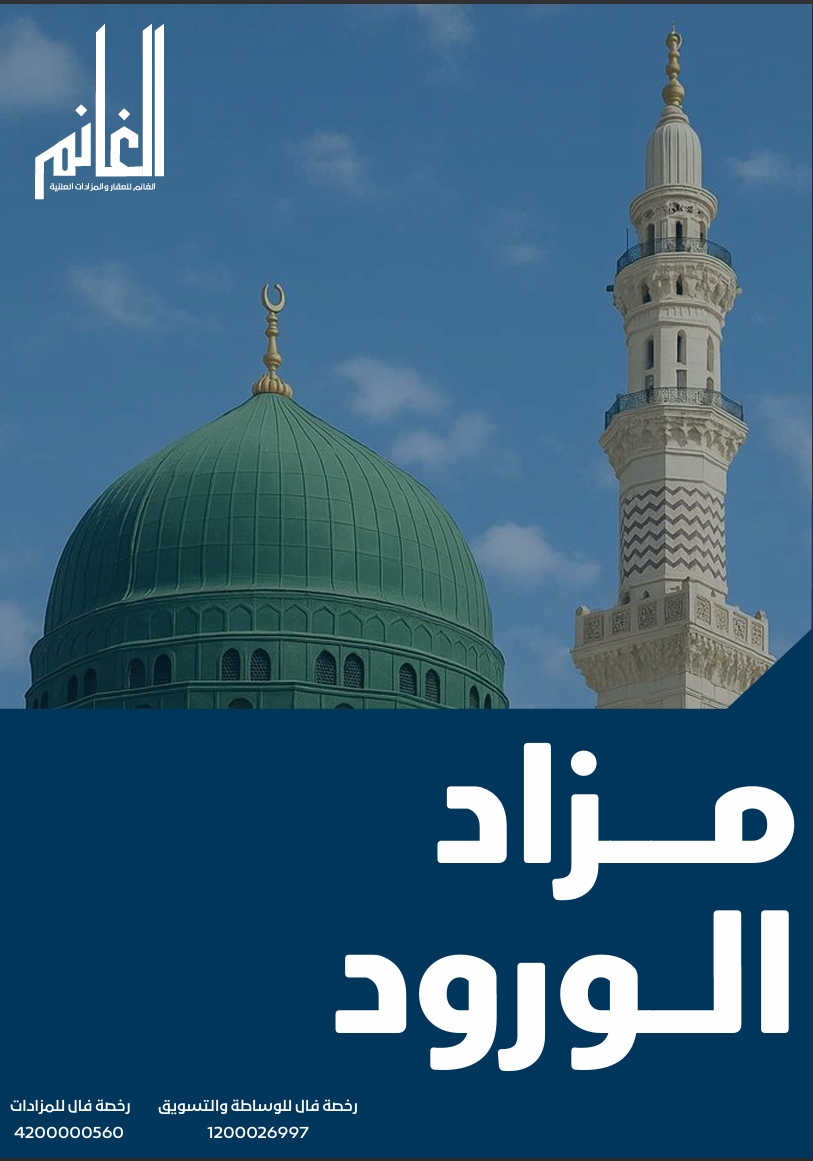 مزاد الورود