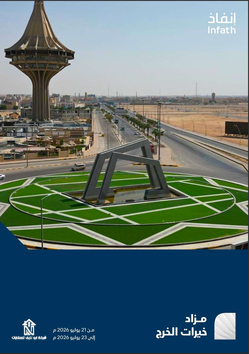 مزاد خيرات الخرج