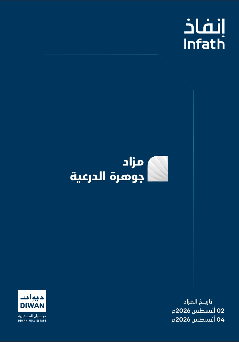 مزاد جوهرة الدرعية