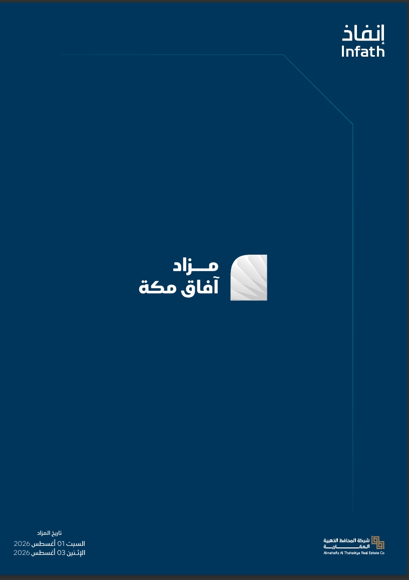 مزاد آفاق مكة