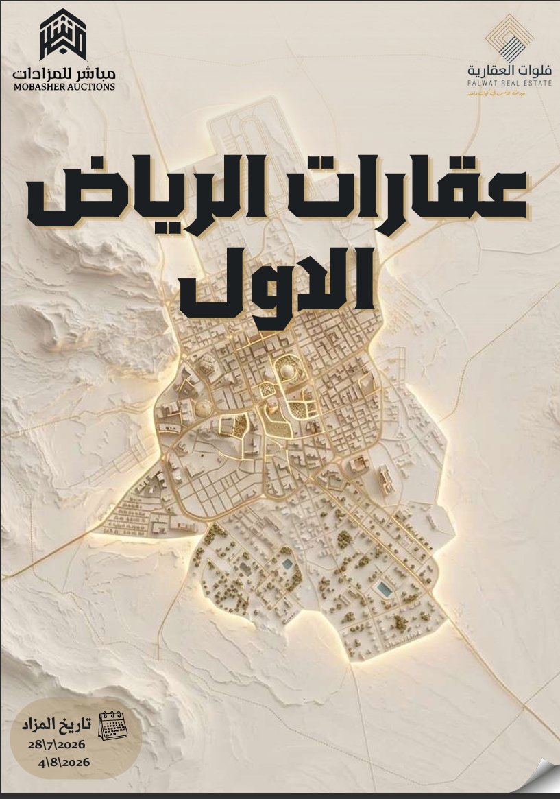 عقارات الرياض الأول