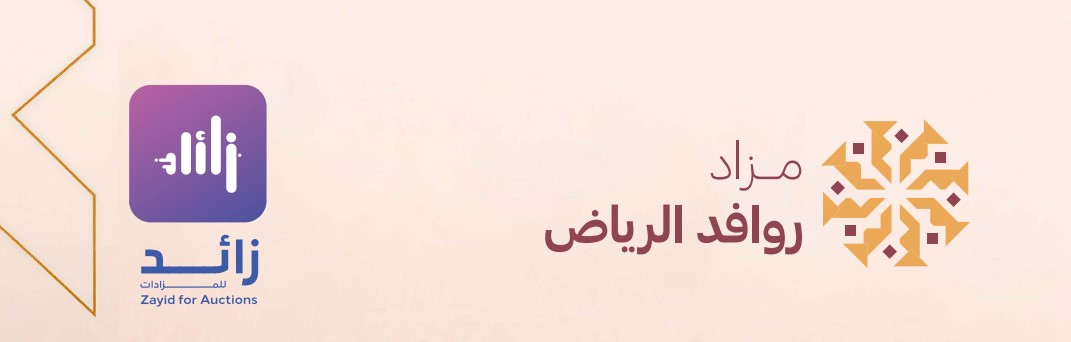روافد الرياض