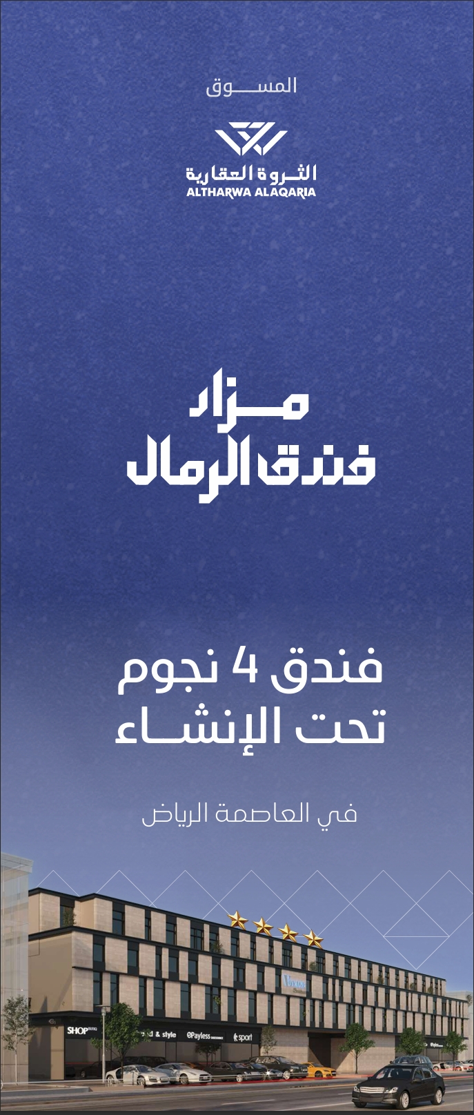مزاد فندق الرمال