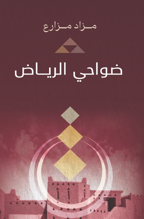 ضواحي الرياض