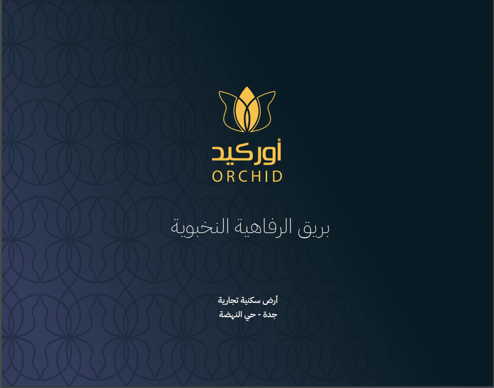 أوركيد"هجين"