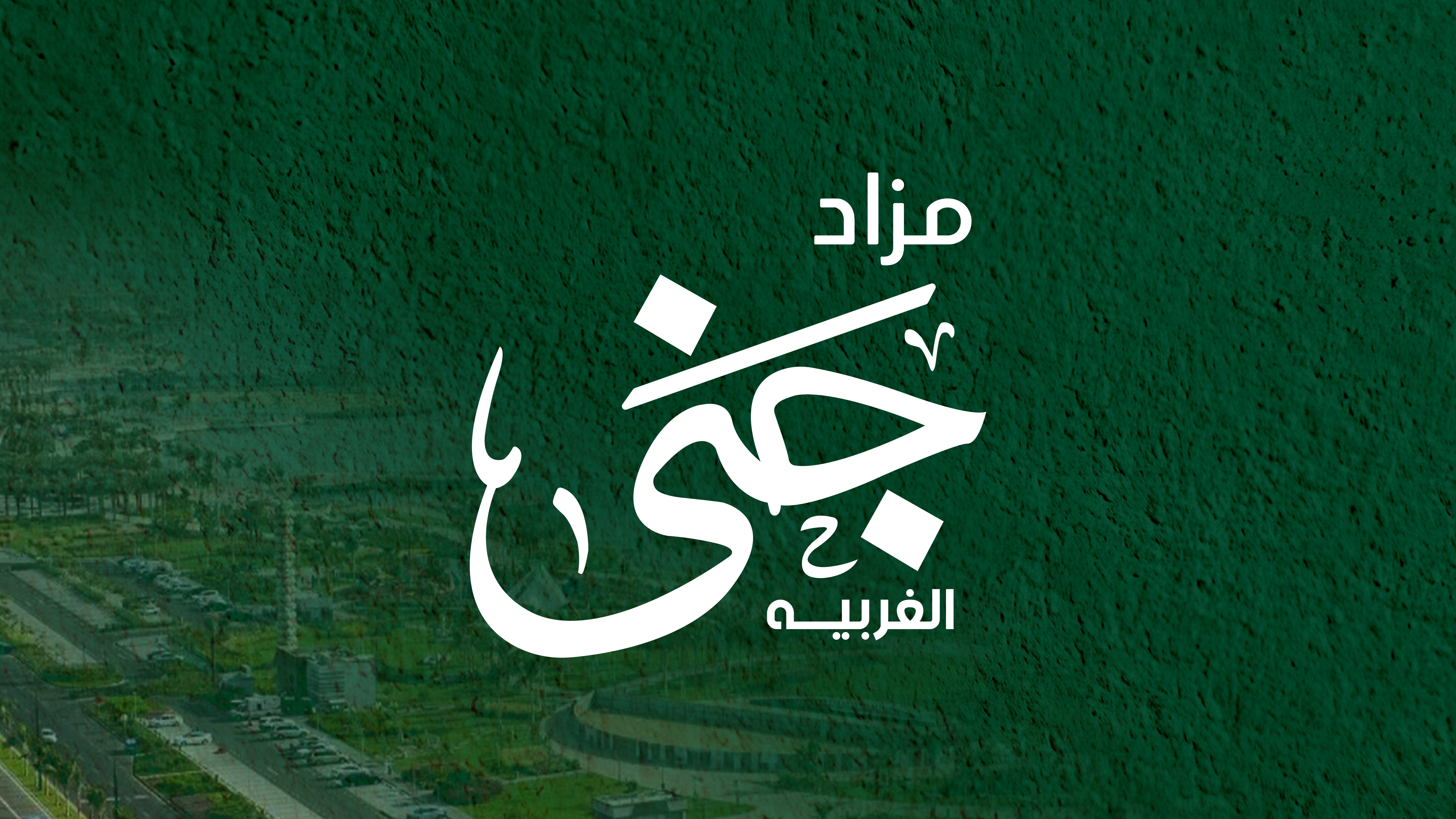 جنى الغربية